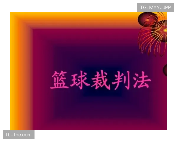 判罚取消规则在哪些情况下可以适用？详解裁判判定标准