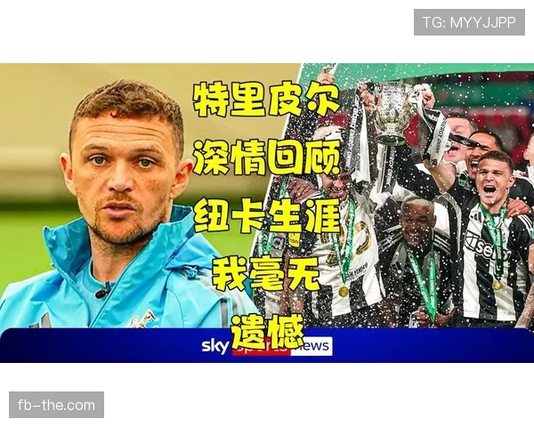 基兰·特里皮尔如何凭借战术适配与攻防效率锁定英格兰主力边后卫位置
